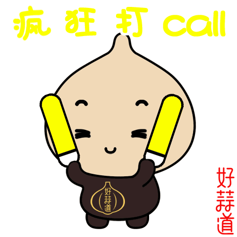 瘋狂打call.gif 瘋狂打call.gif
